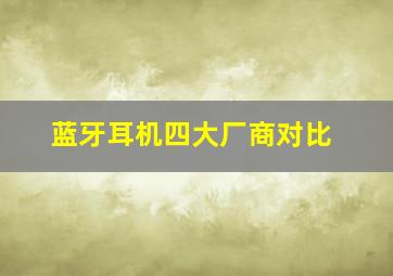 蓝牙耳机四大厂商对比