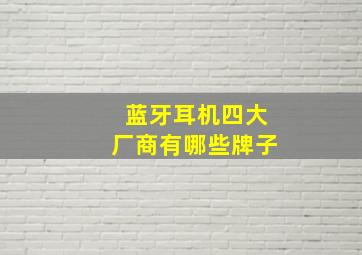 蓝牙耳机四大厂商有哪些牌子