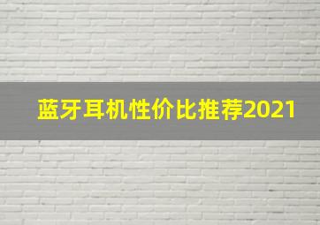 蓝牙耳机性价比推荐2021