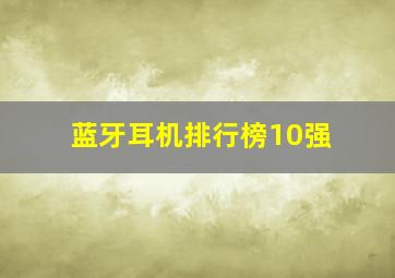 蓝牙耳机排行榜10强