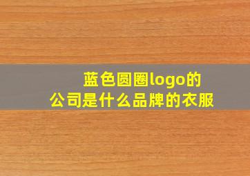 蓝色圆圈logo的公司是什么品牌的衣服