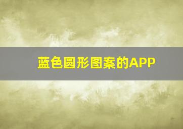 蓝色圆形图案的APP