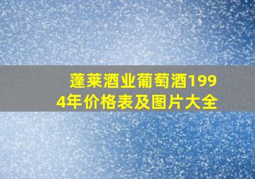 蓬莱酒业葡萄酒1994年价格表及图片大全