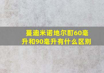 蔓迪米诺地尔酊60毫升和90毫升有什么区别