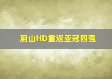 蔚山HD重返亚冠四强