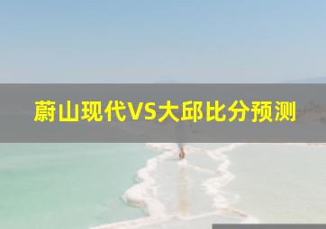 蔚山现代VS大邱比分预测