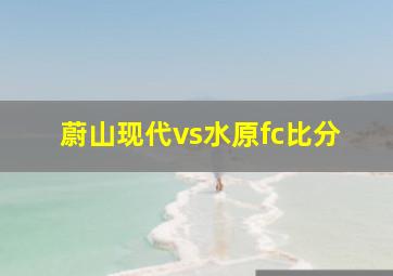 蔚山现代vs水原fc比分