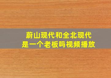 蔚山现代和全北现代是一个老板吗视频播放