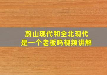 蔚山现代和全北现代是一个老板吗视频讲解