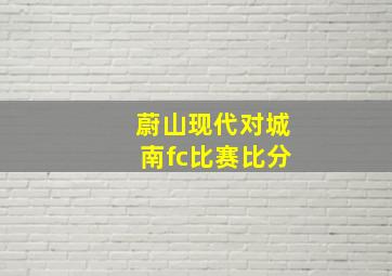 蔚山现代对城南fc比赛比分