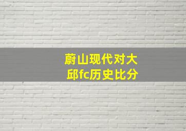 蔚山现代对大邱fc历史比分