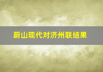 蔚山现代对济州联结果