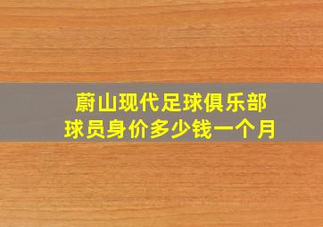 蔚山现代足球俱乐部球员身价多少钱一个月