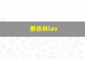 蔡依林lav