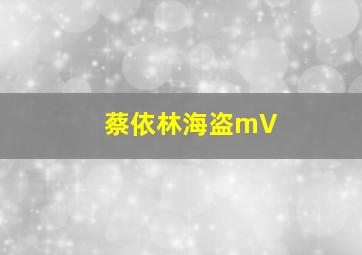 蔡依林海盗mV