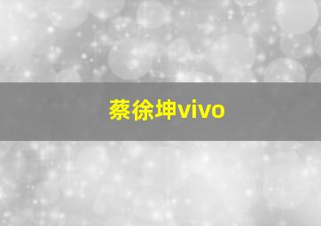 蔡徐坤vivo