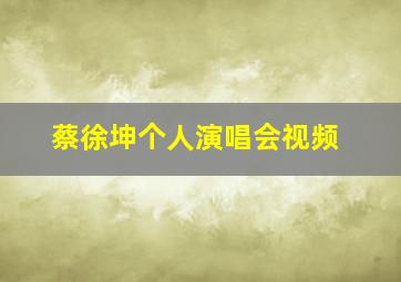 蔡徐坤个人演唱会视频