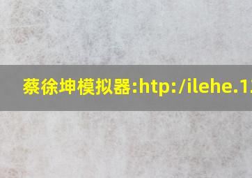 蔡徐坤模拟器:htp://ilehe.125