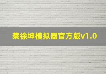 蔡徐坤模拟器官方版v1.0