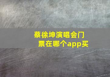 蔡徐坤演唱会门票在哪个app买