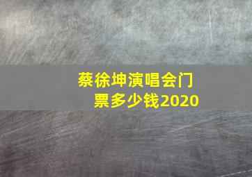 蔡徐坤演唱会门票多少钱2020