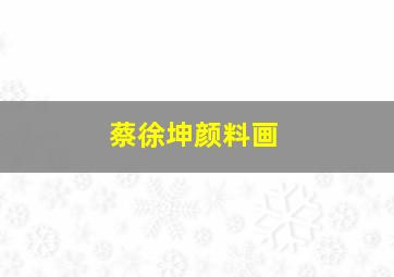 蔡徐坤颜料画