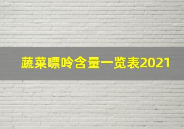 蔬菜嘌呤含量一览表2021