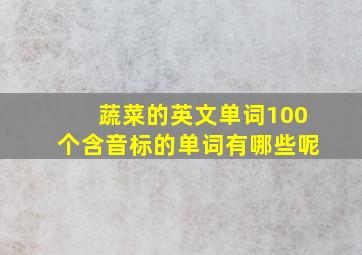 蔬菜的英文单词100个含音标的单词有哪些呢