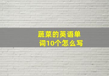 蔬菜的英语单词10个怎么写