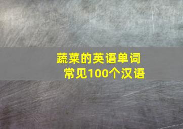 蔬菜的英语单词常见100个汉语