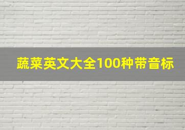 蔬菜英文大全100种带音标