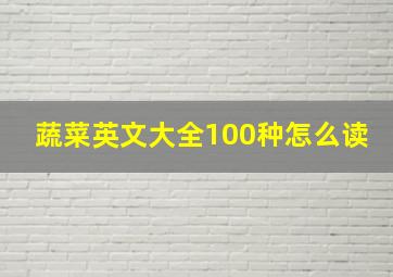 蔬菜英文大全100种怎么读