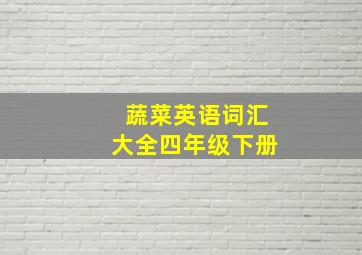 蔬菜英语词汇大全四年级下册