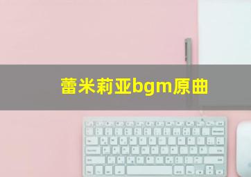 蕾米莉亚bgm原曲