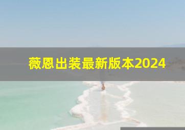 薇恩出装最新版本2024