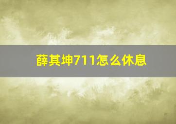 薛其坤711怎么休息