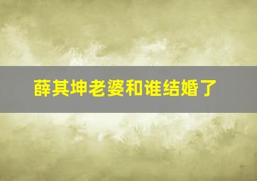 薛其坤老婆和谁结婚了