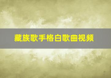 藏族歌手格白歌曲视频