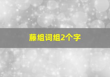 藤组词组2个字