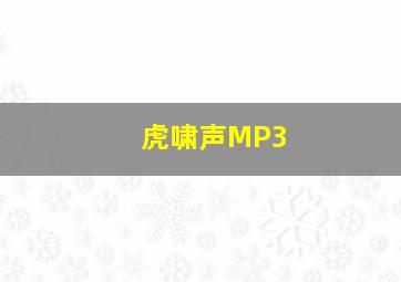 虎啸声MP3