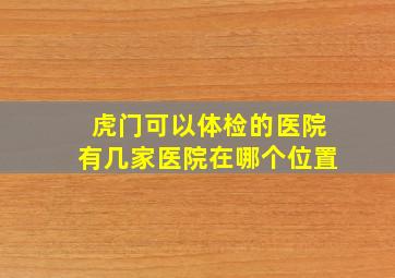 虎门可以体检的医院有几家医院在哪个位置