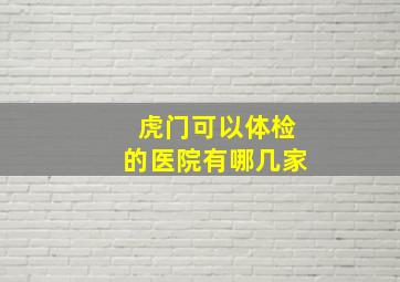 虎门可以体检的医院有哪几家