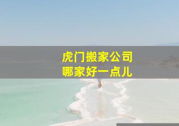 虎门搬家公司哪家好一点儿