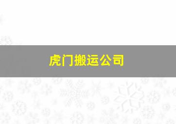 虎门搬运公司