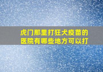 虎门那里打狂犬疫苗的医院有哪些地方可以打