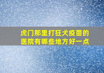 虎门那里打狂犬疫苗的医院有哪些地方好一点