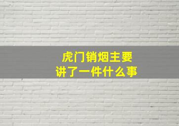 虎门销烟主要讲了一件什么事