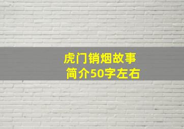 虎门销烟故事简介50字左右