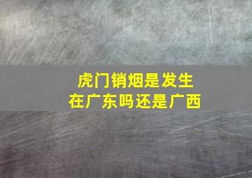 虎门销烟是发生在广东吗还是广西