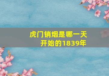 虎门销烟是哪一天开始的1839年